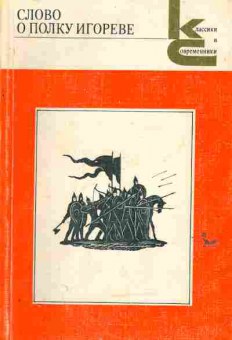 Книга Слово о полку Игореве, 11-6485, Баград.рф